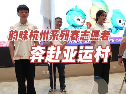 6月26日至7月9日期间,#浙江外国语学院 将派出200余名预录用赛会志愿者#小青荷 服务于“韵味杭州”系列赛的各项比赛,奔赴#亚运村 及各个业务领域“实战练兵”#我为亚运打call