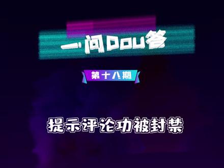 #一问dou答 为什么我的评论功能被封禁?小政带你解决!#评论被限制 #抖音运营小技巧