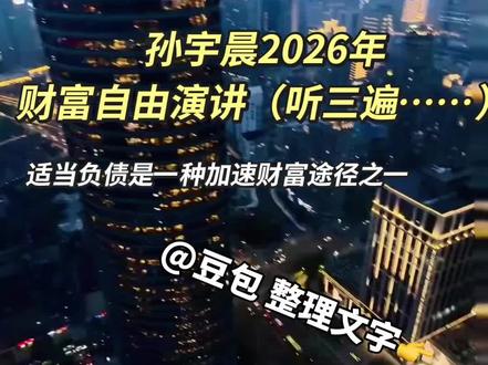 适当负债是一种加速财富途径之一,你觉得呢#普通人创业 #财富自由之路 #孙宇晨 #孙宇晨粉丝问答