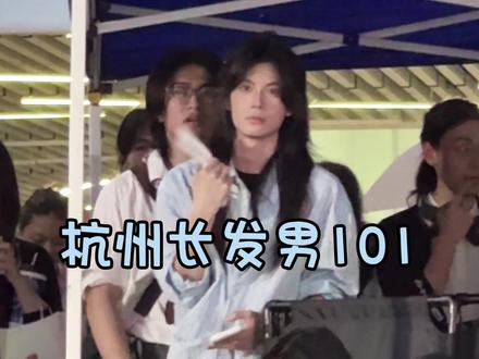 杭州长发男101 人还是要自信 选了几位还不错的
有几位的才艺真的 手机拿起来像收妖法器
#杭州长发男大赛 #难看