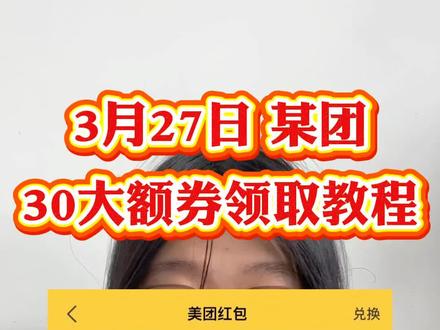 美团领外卖优惠券,¥tbMTcxYjk5YjE¥,3月27日周五神券节,最新美团外卖优惠券领取入口来了,教你如何拿下大额美团外卖优惠券红包,每天都能领#美团外卖 #美团优惠券 #美团红包 #美团领外卖优惠券 #美团外卖优惠券领取入口