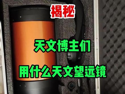 揭秘天文博主们都用的什么天文望远镜?#天文望远镜 #天文奇观 #天文