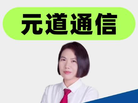 元道通信还能复牌交易吗?15天抢跑期 股民索赔机会 #元道通信 #股票索赔律师