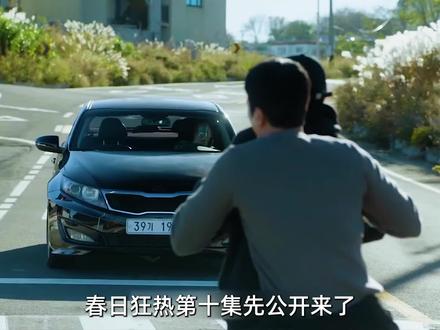春日狂热第十集先公开来了 #李主傧 #春日狂热 #安普贤