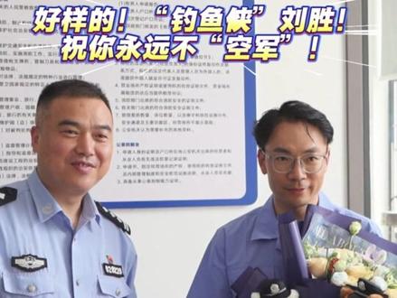 “钓鱼侠”刘胜,好样的!已认定见义勇为! #见义勇为
