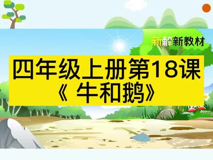 四年级上册 第18课
牛和鹅