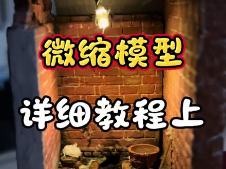 有味道的微缩模型详细教程,新手也可以学会。视频有点长,请耐心看完。#微缩模型 #微缩模型教程 #手工教程 #童年回忆