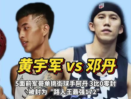 军哥单挑街球手阿丹,直接3比0打爆,被路人王解说封为“路人王最强172”!#篮球 #海盗阿丹 #街球 #路人王2022赛季 #黄宇军