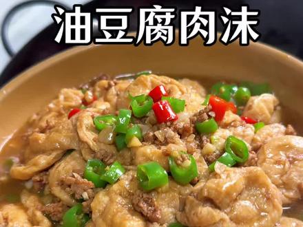 油豆腐这样做,一口爆汁,拌饭绝了!#油豆腐 #油豆腐家常做法 #家常菜 #家常菜 #肉沫油豆腐