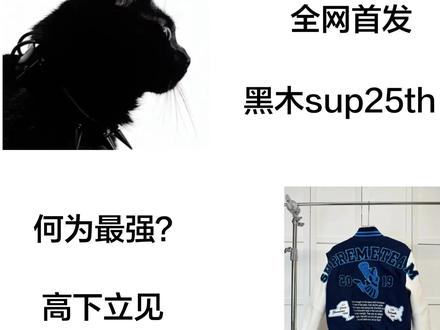 本期我们要开箱的是黑木出品sup25th棒球服 @黑木made #会火 #cleanfit #vibe #测评