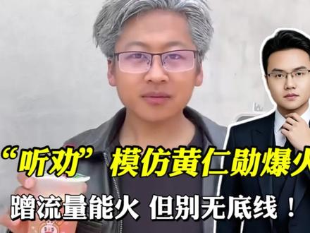 辽宁小伙“听劝”模仿黄仁勋爆火!蹭流量能火,但别无底线!