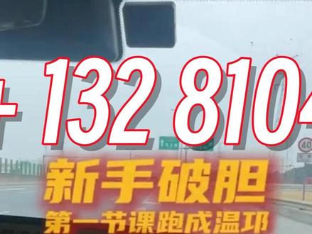 新手破胆,第一节课直接上成温邛快速路 成都新手上高速、成都新手汽车陪练、路边停车、倒车入库、山路行驶、会车技巧、绕城高速、三环路行驶、市区道路行驶要注意哪些? 新手开车、新手不敢上路、成都学车、成都有证陪练、成都新手陪练 、成都汽车陪练、郫都区汽车陪练、金牛区汽车陪练、青羊区汽车陪练、武侯区汽车陪练、锦江区汽车陪练、成华区汽车陪练、高新区汽车陪练、龙泉驿区汽车陪练、新都区汽车陪练、温江区汽车陪练、双流区汽车陪练、都江堰汽车陪练、青白江汽车陪练、金堂汽车陪练、广汉汽车陪练、简阳汽车陪练、东部新区汽车陪练、新津汽车陪练、崇州汽车陪练、彭州汽车陪练
#成都汽车陪练 #驾安汽车陪练 #新手汽车陪练 #学车
#汽车陪练