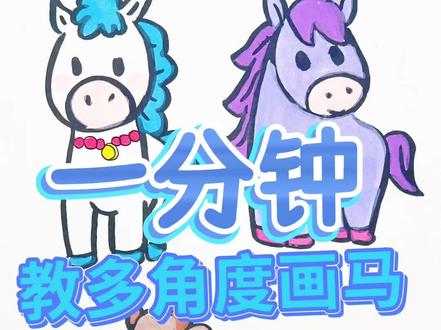 新春小马,马年大吉多角度画法,零基础都可以画#随手画 #线上教学 #零基础学画画 #马年 #简笔画马