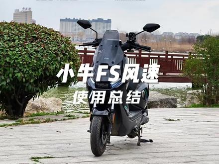 小牛FS风速使用总结