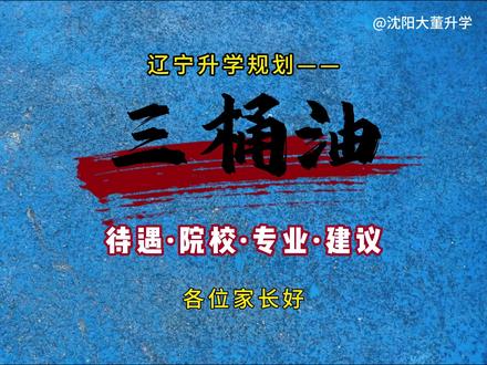 每天了解一个辽宁热门就业方向——三桶油篇 占尽天时地利人和的一条升学路径,但今年分数应该还会涨……#辽宁高考 #志愿填报 #升学规划 #三桶油 #辽宁石油化工大学