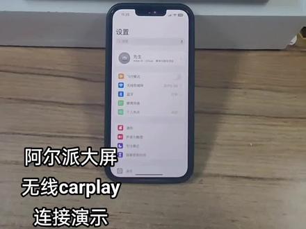 阿尔派大屏无线carplay连接演示