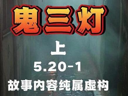 5.20-1 鬼三灯(上) @风烛残年老菊长 @秘密计划菊(每晚直播版) #直播录屏分享