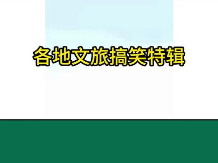 来看看有没有你的家乡吧 #搞笑 #各地文旅持续发力 #万万没想到