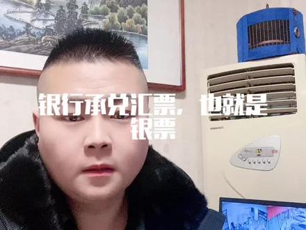 关于银行承兑汇票我的一些理解,不对的请提一下宝贵意见和见解#公司财务知识 #创业正能量 #纯属自娱自乐