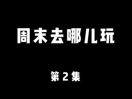第2集 | #周末去哪儿玩 这可能是离北京市区最近的露营公园了吧!我推荐5个,欢迎挑战!#公园 #帐篷