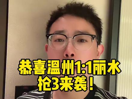 恭喜温州1:1丽水!抢3大战来袭! #浙BA #大力解说