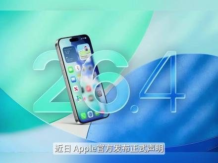 iOS 26.4 Beta2悄悄更新,问题已修复! #数码科技 #苹果 #手机 #iphone #iOS