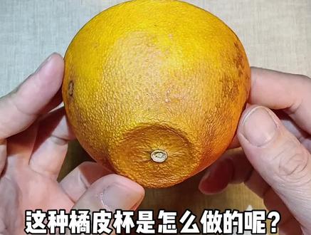 橘皮杯制作教程来了! #万物皆可盘 #橘皮杯 #柚子茶叶罐 #手艺人