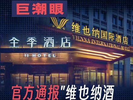 官方通报:维也纳酒店牙刷刷马桶、全季酒店用客人牙刷洗杯子 #维也纳国际酒店 #全季酒店道歉 #酒店卫生