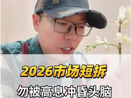 2026市场短拆行情,勿被高息冲昏头脑 #城投短拆 #短拆 #政信定融 #城投债 #家庭理财