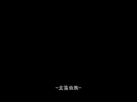奋六世之余烈,称制紫府仙族#玄鉴仙族 #季越人 #小说#配音#李曦明
曦明幼时不懂事