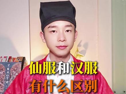 仙服和汉服,有什么区别? #科普 #涨知识 #国风 #传统服饰 #内容过于真实 @DOU+小助手 @DOU+上热门