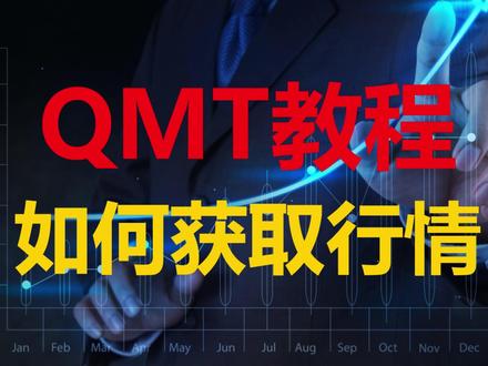 QMT教程第七课:如何调用api获取行情 #量化交易 #量化 #qmt教程 #qmt #ptrade