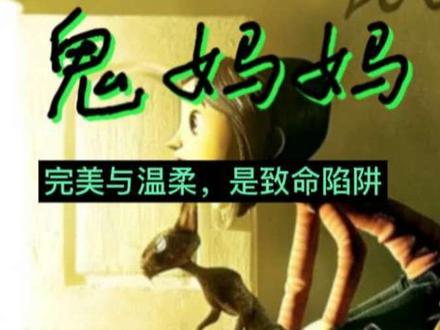 鬼妈妈电影 #鬼妈妈#恐怖动画##童年阴影 #恐怖动画 #儿童关爱