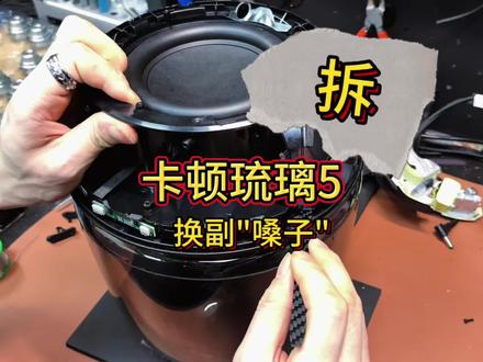 卡顿琉璃5升级"嗓子"不只是更响!而是更对! #哈曼卡顿#音响#音乐#手工diy #数码科技