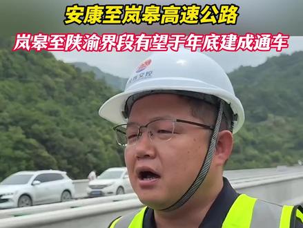 安康至岚皋高速公路岚皋至陕渝界段有望于年底建成通车!通车后,安康至重庆的车程将由原先的7小时压缩至4小时。#安康文旅 #山水好时光周末到安康 #送你一个安康