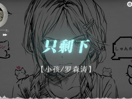 “爱让我像小孩,怕没人说晚安.” #音乐 #音乐分享 #小孩 #罗森涛 #戴上耳机 @DOU+上热门