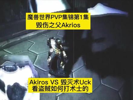 魔兽世界PVP第一集,看毁伤之父Akrios盗贼如何单挑术士 #魔兽世界 #wlk #PVP