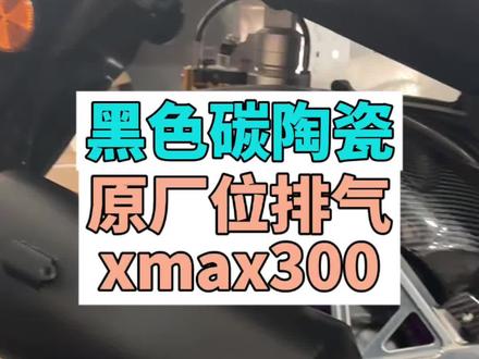 雅马哈xmax300排气 25-26款xmax300排气金属黑陶瓷原厂位带回压#xmax300 #雅马哈xmax300 #凌云改装 #LYTechx #xmax300改装