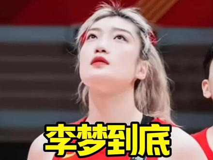 中国体育篮球运动李梦#篮球#体育