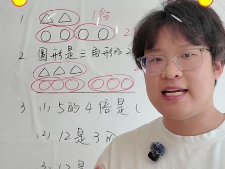 二年级必看!认识倍,得先知道什么是1倍! 二年级下学期开始学习数量间的乘除关系,其实就是认识倍。
很多孩子在接触倍的时候都晕晕乎乎,其实是因为没有理解什么叫做1倍。
小学阶段跟倍数相关的内容非常多,打好基础是关键!
#认识倍 #二年级数学 #二年级数学下册 #小学数学