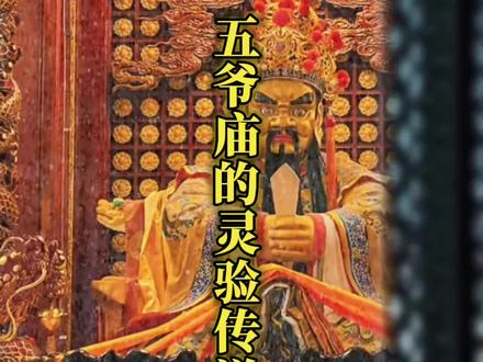 五爷庙的灵验传说#五台山祈福 #五台山#五台山风景区 #旅游推荐官