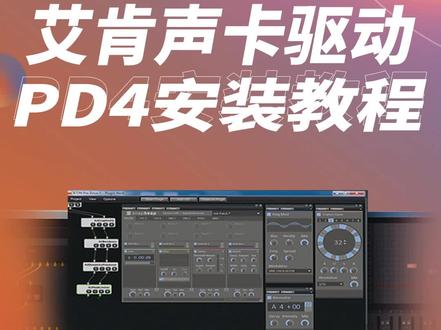 艾肯声卡PD4驱动机架下载安装教程