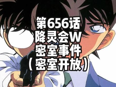 第656话 降灵会W密室事件(密室开放) #名侦探柯南