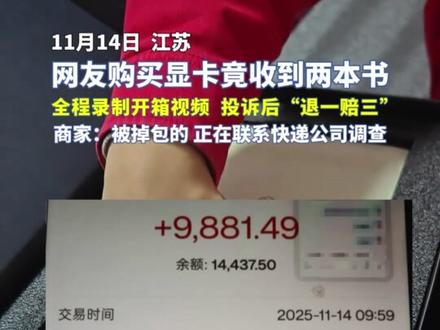 网友购买显卡竟收到两本书,全程录制开箱视频,投诉后“退一赔三”,商家:被掉包的,正在联系快递公司调查#显卡 #掉包
