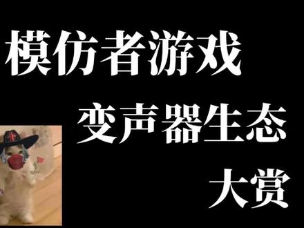 #第五人格 模仿者游戏变声器大赏