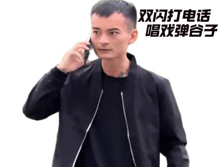 双闪打电话,唱曲弹谷子#气质哥#南充坤哥#清风上南枝