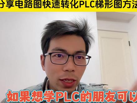 分享电路图快速转化PLC梯形图方法#plc编程入门教程 #plc #入门编程教学 #技术分享 #关注我每天坚持分享知识
