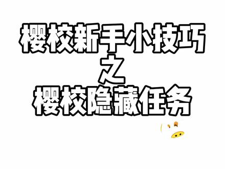 樱花校园模拟器:樱校隐藏任务3 #樱校