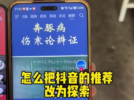 怎么把抖音的推荐,改为探索 #手机维修#精品二手机出售#手机使用技巧