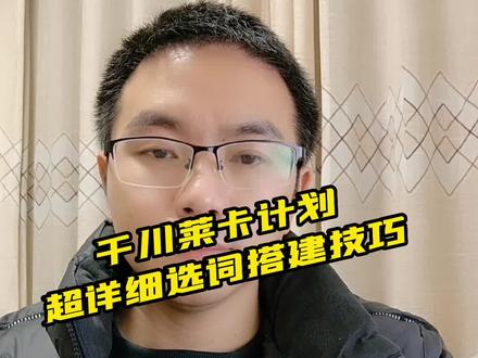 巨量千川徕卡计划怎么选词,徕卡的搭建技巧一个视频给你讲清楚 #巨量千川 #千川投放技巧 #徕卡 #巨量千川投放技巧 #电商干货